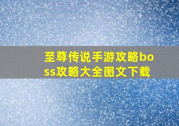 至尊传说手游攻略boss攻略大全图文下载