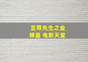 至尊先生之金蝉蛊 电影天堂