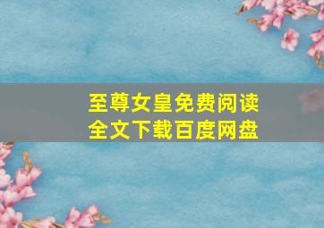 至尊女皇免费阅读全文下载百度网盘