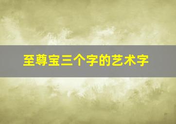 至尊宝三个字的艺术字