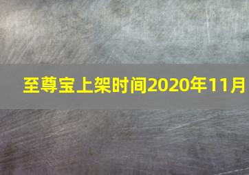 至尊宝上架时间2020年11月