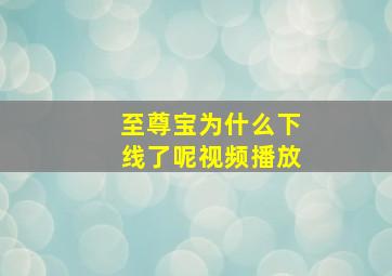 至尊宝为什么下线了呢视频播放