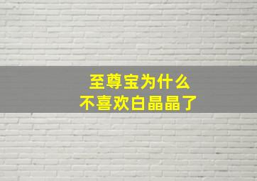 至尊宝为什么不喜欢白晶晶了