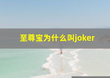 至尊宝为什么叫joker