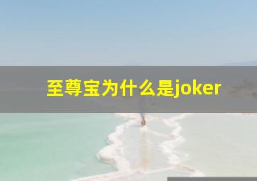 至尊宝为什么是joker