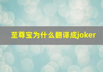 至尊宝为什么翻译成joker