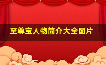 至尊宝人物简介大全图片