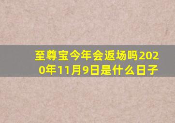 至尊宝今年会返场吗2020年11月9日是什么日子