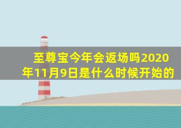 至尊宝今年会返场吗2020年11月9日是什么时候开始的