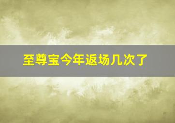 至尊宝今年返场几次了