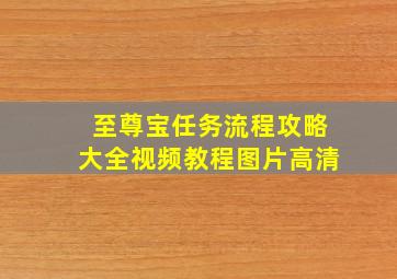 至尊宝任务流程攻略大全视频教程图片高清