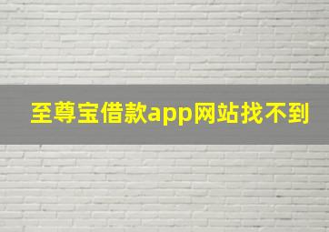 至尊宝借款app网站找不到