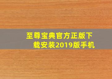 至尊宝典官方正版下载安装2019版手机