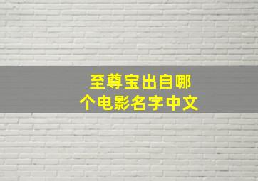 至尊宝出自哪个电影名字中文