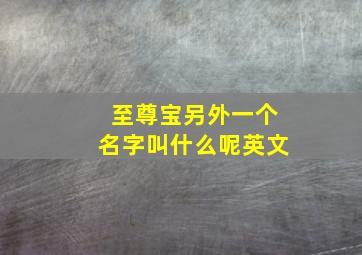 至尊宝另外一个名字叫什么呢英文