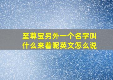 至尊宝另外一个名字叫什么来着呢英文怎么说