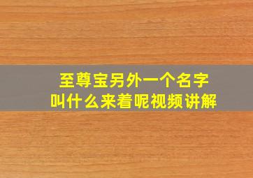 至尊宝另外一个名字叫什么来着呢视频讲解