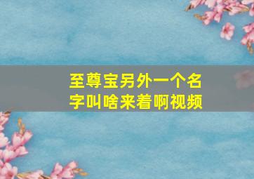 至尊宝另外一个名字叫啥来着啊视频