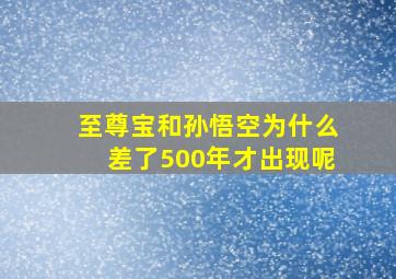 至尊宝和孙悟空为什么差了500年才出现呢