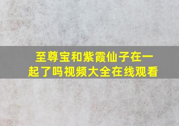 至尊宝和紫霞仙子在一起了吗视频大全在线观看