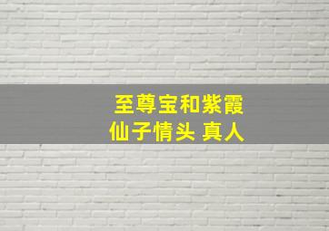 至尊宝和紫霞仙子情头 真人