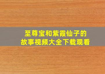 至尊宝和紫霞仙子的故事视频大全下载观看