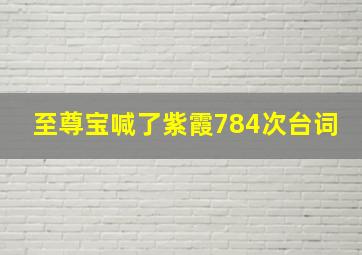 至尊宝喊了紫霞784次台词