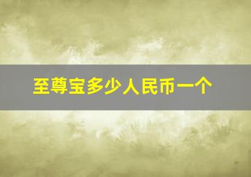 至尊宝多少人民币一个