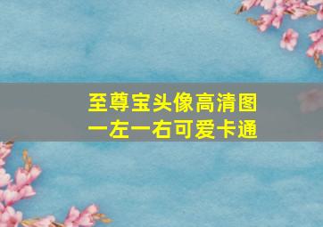 至尊宝头像高清图一左一右可爱卡通