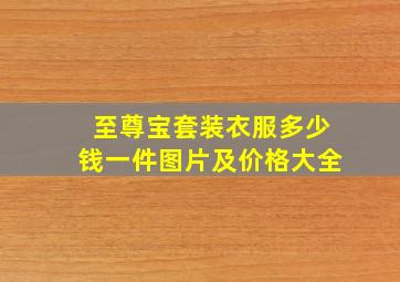 至尊宝套装衣服多少钱一件图片及价格大全