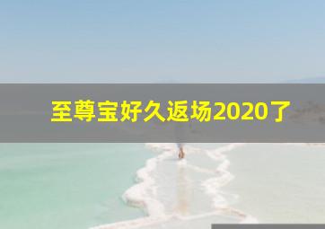 至尊宝好久返场2020了