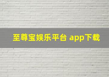 至尊宝娱乐平台 app下载