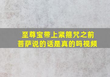 至尊宝带上紧箍咒之前菩萨说的话是真的吗视频