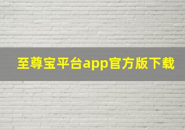 至尊宝平台app官方版下载