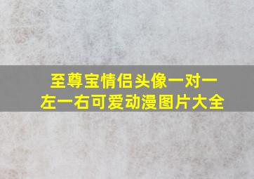 至尊宝情侣头像一对一左一右可爱动漫图片大全