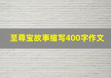 至尊宝故事缩写400字作文