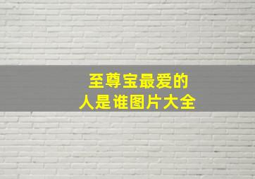 至尊宝最爱的人是谁图片大全