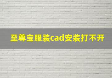 至尊宝服装cad安装打不开