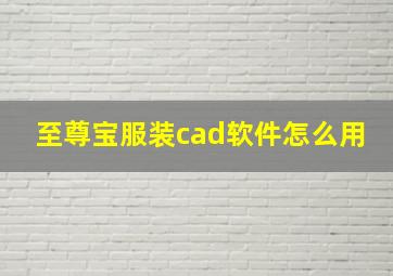 至尊宝服装cad软件怎么用