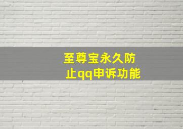 至尊宝永久防止qq申诉功能