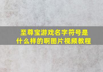 至尊宝游戏名字符号是什么样的啊图片视频教程