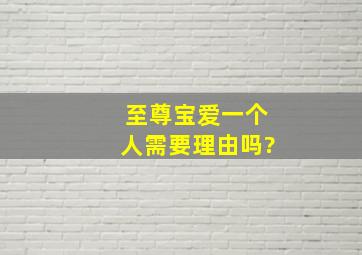 至尊宝爱一个人需要理由吗?