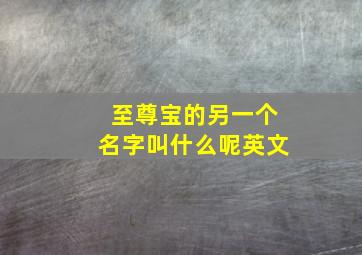 至尊宝的另一个名字叫什么呢英文