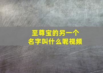 至尊宝的另一个名字叫什么呢视频