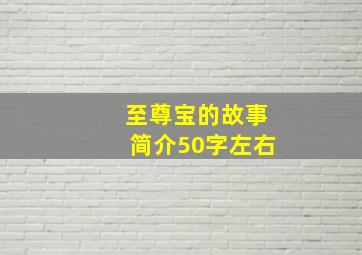 至尊宝的故事简介50字左右