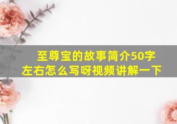 至尊宝的故事简介50字左右怎么写呀视频讲解一下