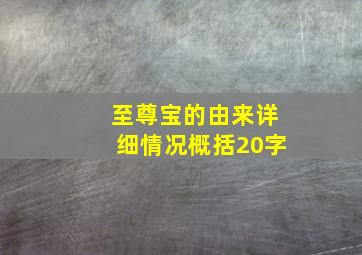 至尊宝的由来详细情况概括20字