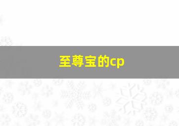 至尊宝的cp