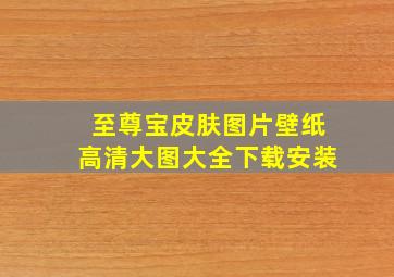 至尊宝皮肤图片壁纸高清大图大全下载安装