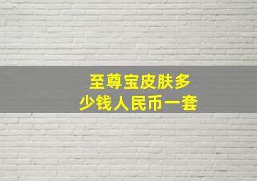 至尊宝皮肤多少钱人民币一套